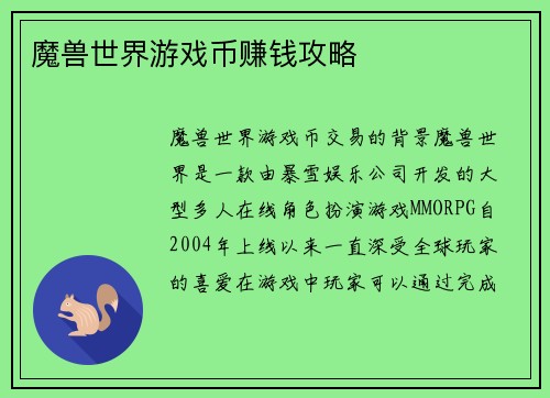 魔兽世界游戏币赚钱攻略