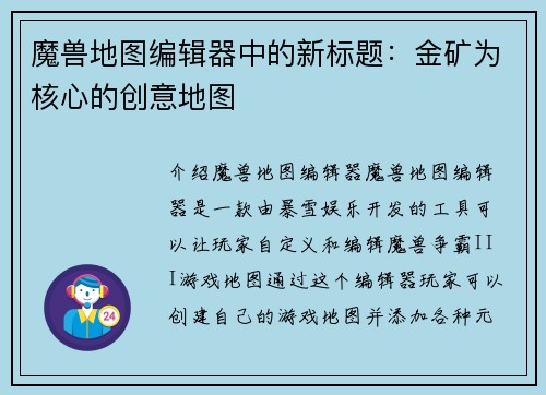 魔兽地图编辑器中的新标题：金矿为核心的创意地图