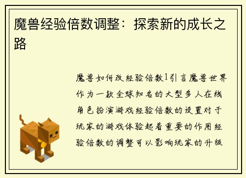 魔兽经验倍数调整：探索新的成长之路